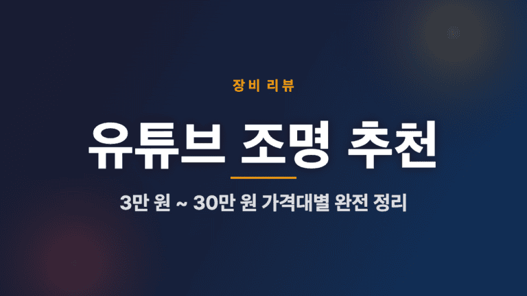 유튜브 조명 추천 2026 블로그 썸네일