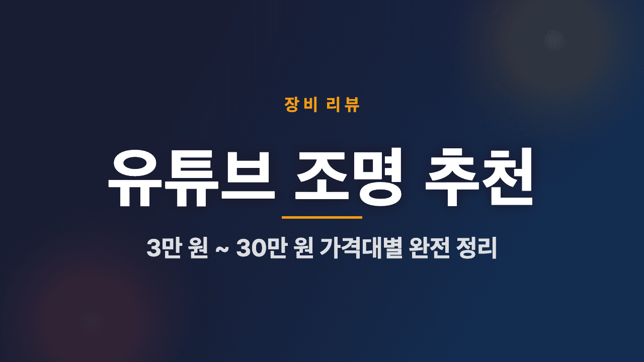 유튜브 조명 추천 2026 블로그 썸네일